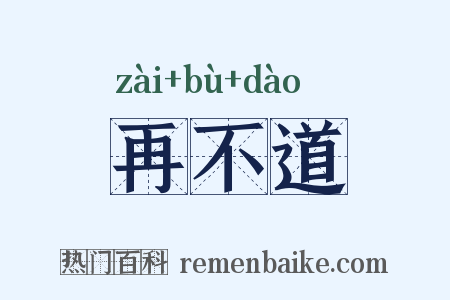 再不道是什么意思的图片